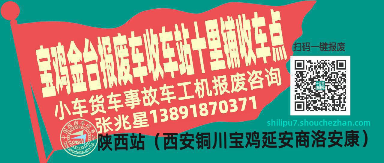 宝鸡金台报废车收车站十里铺收车点